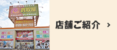 店舗ご紹介