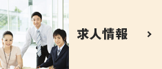 求人情報