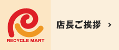 店長ご挨拶